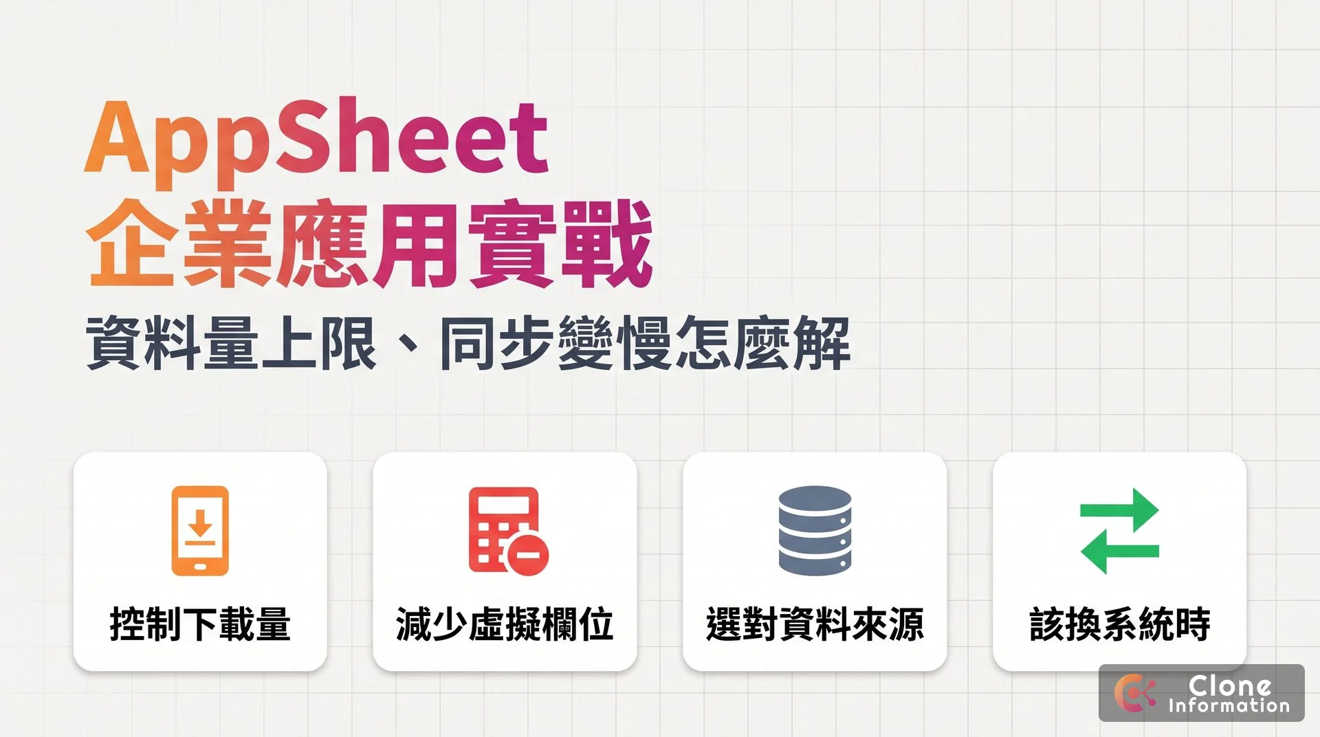 AppSheet 企業應用示意圖，AI 生成，標示控制下載量、減少虛擬欄位、選對資料來源與該換系統的時機