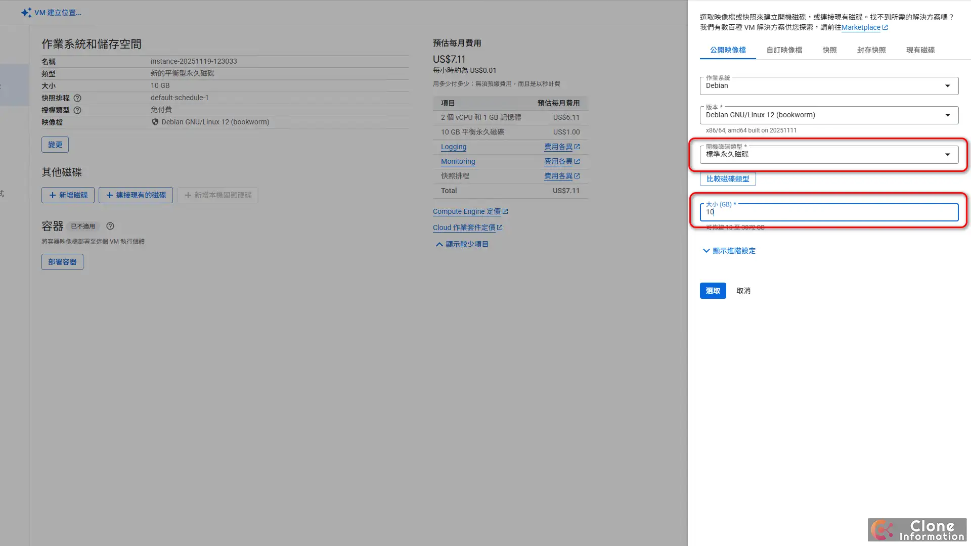 架站教學 檢查點：確認作業系統選用 Debian 12 且磁碟設定符合 GCP 免費 規範。