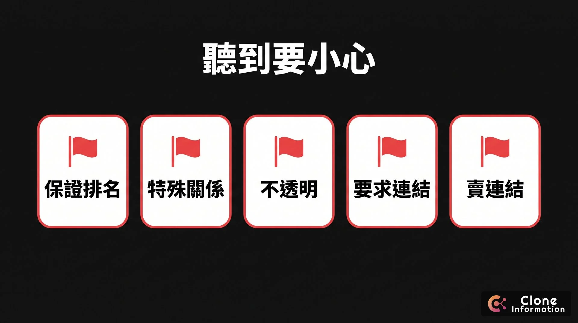 SEO 公司紅旗示意圖，AI 生成，展示保證排名、特殊關係、不透明、要求連結、賣連結五個警訊