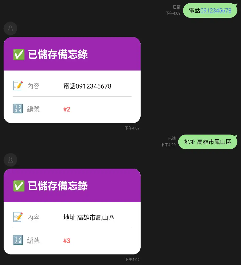 快速新增備忘錄 - LINE Bot 筆記功能